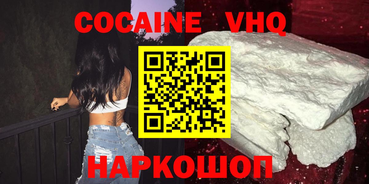 Кокаин VHQ Зеленогорск